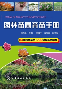 園林苗圃育苗手冊(cè)