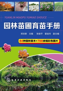 园林苗圃育苗手册 封面