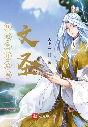 从知否开始当文圣在线阅读