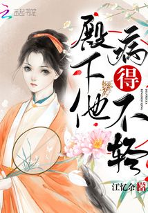 殿下他病得不輕