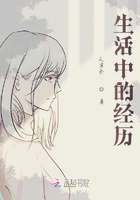 生活中的經歷在線閱讀