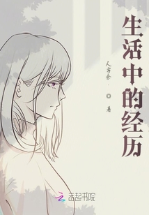 生活中的經歷