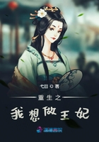 重生之我想做王妃在線閱讀