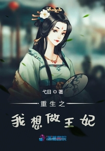 重生之我想做王妃
