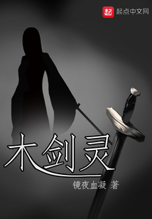 木劍靈