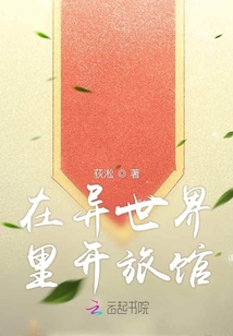 在異世界里開旅館