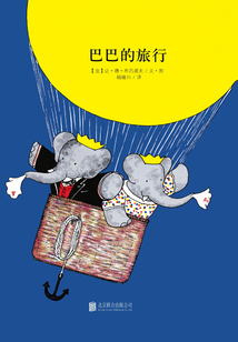 大象巴巴系列：巴巴的旅行