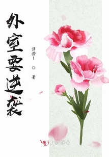 外室要逆襲