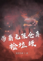 帶著無限倉庫撿垃圾在線閱讀
