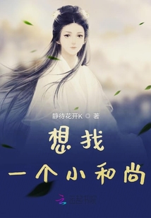 想找一個小和尚