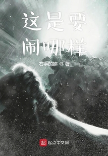 這是要鬧哪樣