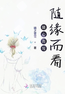 隨心而寫隨緣而看