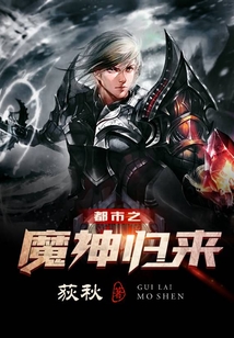 都市之魔神歸來(lái)