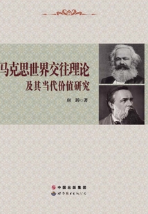 馬克思世界交往理論及其當代價值研究