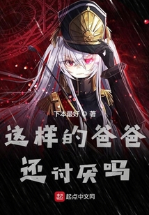 這樣的爸爸還討厭嗎