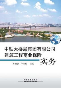 中鐵大橋局集團有限公司建筑工程商業保險實務