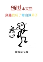穿越我成了青山派弟子在線閱讀