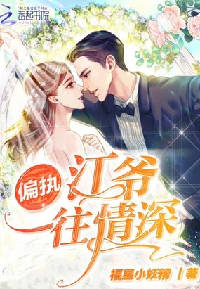 偏执江爷一往情深在线阅读