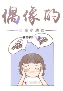 偶像的明星小助理