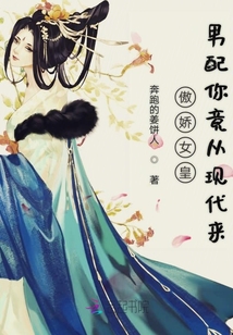 傲嬌女皇男配你竟從現代來