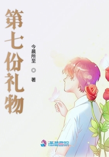 第七份禮物