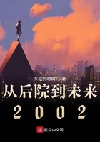 从后院到未来2002