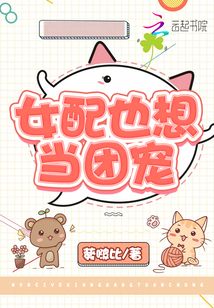 女配也想當團寵