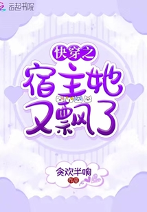 快穿之宿主她又飄了