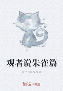 觀者說朱雀篇