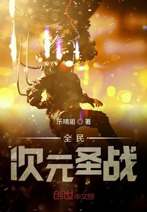 全民次元圣戰