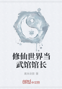 修仙世界當武館館長