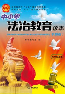 中小學法治教育讀本：七年級上冊（學期版）
