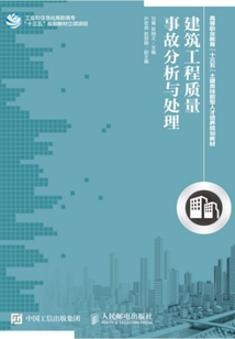 建筑工程質量事故分析與處理