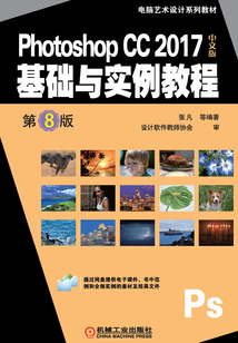Photoshop CC 2017中文版基礎與實例教程（第8版）