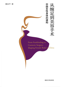 從纏足到美容手術(shù)：中國女性身體的建構(gòu)