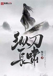 縱刀長(zhǎng)嘯