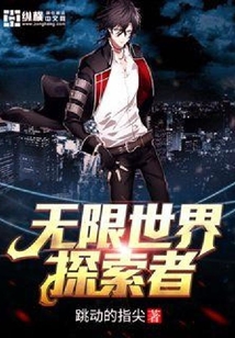 無限世界探索者