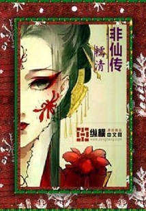 非仙传