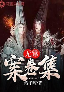 無常案卷集