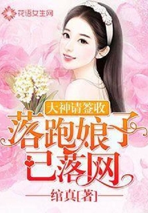 大神請簽收:落跑娘子已落網