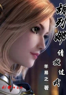 胡列娜請放過我