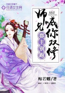 郡主别跑,师兄喊你双修