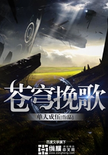 蒼穹挽歌