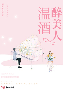 溫酒醉美人