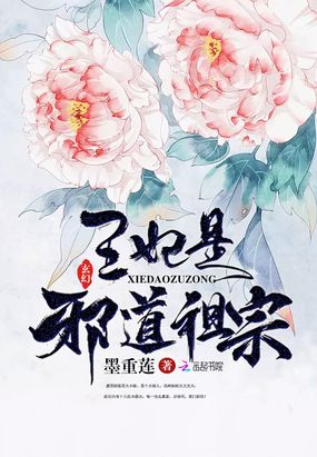 王妃是邪道祖宗在线阅读