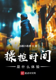操控時間是什么體驗
