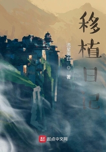 移植日記
