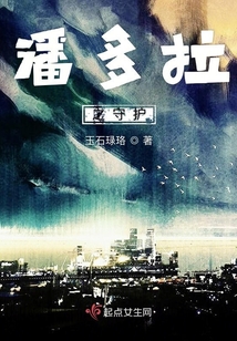 潘多拉之守護