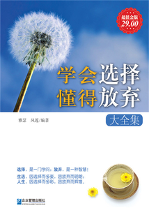 學會選擇懂得放棄大全集(超值金版)