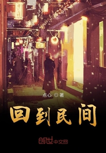 回到民間